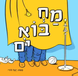 אגם הוצאה לאור מחבואים - ספר קרטון