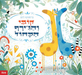 אגם הוצאה לאור קובי והג'ירף הכחול