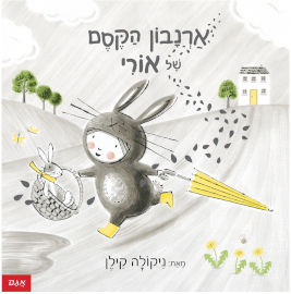 אגם הוצאה לאור ארנבון הקסם של אורי
