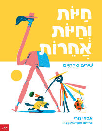 אגם הוצאה לאור חיות וחיות אחרות