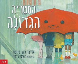 אגם הוצאה לאור המטריה הגדולה