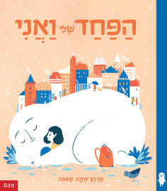 אגם הוצאה לאור הפחד שלי ואני
