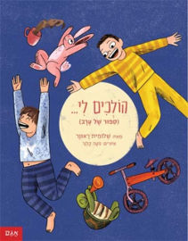 אגם הוצאה לאור הולכים לי... / בעצמי