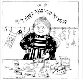 אגם הוצאה לאור סבתא של חנה בננה בישלה דייסה - ספר קרטון