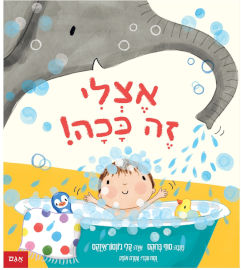 אגם הוצאה לאור אצלי זה ככה!