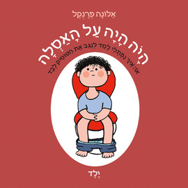 אגם הוצאה לאור היה היה על האסלה - ילד