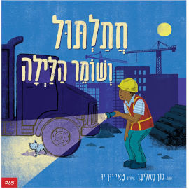 אגם הוצאה לאור חתלתול ושומר הלילה