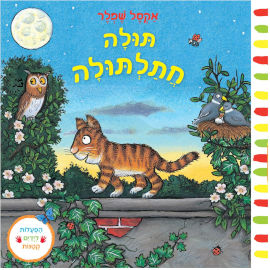 אגם הוצאה לאור תולה חתלתולה - ספר קרטון