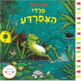 אגם הוצאה לאור פרדי הצפרדע - ספר קרטון