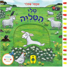 אגם הוצאה לאור טלי הטליה - ספר קרטון