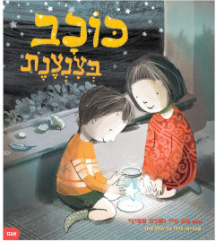 אגם הוצאה לאור כוכב בצנצנת