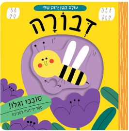 אגם הוצאה לאור עולם קטן ירוק שלי - דבורה - ספר קרטון