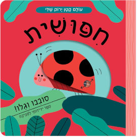 אגם הוצאה לאור עולם קטן ירוק שלי - חיפושית - ספר קרטון