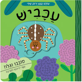 אגם הוצאה לאור עולם קטן ירוק שלי - עכביש - ספר קרטון