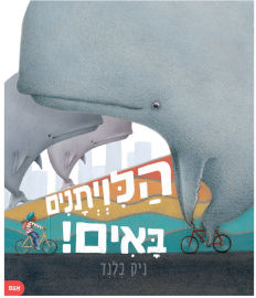 אגם הוצאה לאור הלוויתנים באים!