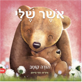 אגם הוצאה לאור אושר שלי
