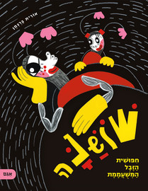 אגם הוצאה לאור שושנה - חיפושית הזבל המשועממת