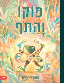 אגם הוצאה לאור פוקו והתוף