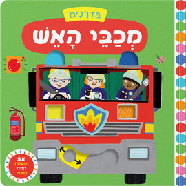 אגם הוצאה לאור בדרכים: מכבי אש
