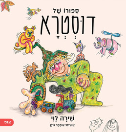 אגם הוצאה לאור סיפורו של דוסטרא