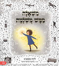 אגם הוצאה לאור משאלה ממש מושלמת