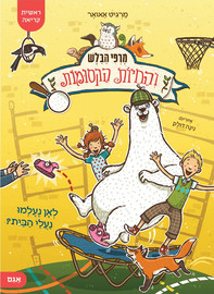 אגם הוצאה לאור מרפי הבלש והחיות הקסומות 2: לאן נעלמו נעלי הבית?