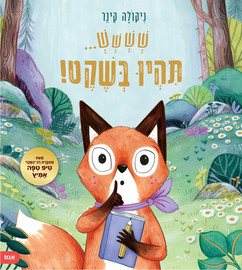 אגם הוצאה לאור שששש... תהיו בשקט!