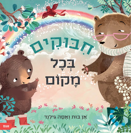 אגם הוצאה לאור חיבוקים בכל מקום