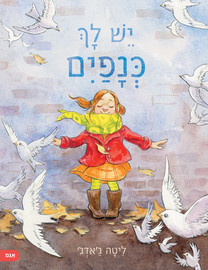 אגם הוצאה לאור יש לך כנפיים