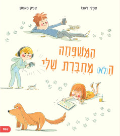 אגם הוצאה לאור המשפחה ה(לא) מחוברת שלי