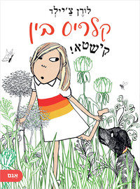 אגם הוצאה לאור קלריס בין קישטא!