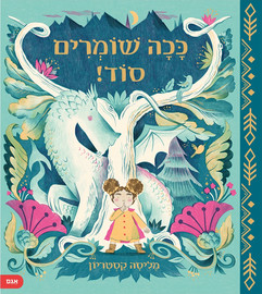 אגם הוצאה לאור ככה שומרים סוד!