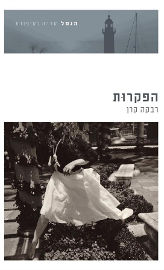 אגם הוצאה לאור הפקרות