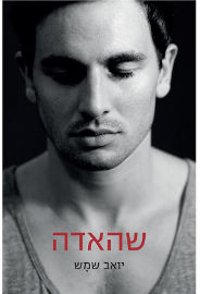 אגם הוצאה לאור שהאדה