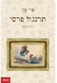 אגם הוצאה לאור תרנגול פרסי
