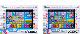 Spark Toys הטאבלט החכם שלי - ספר אינטראקטיבי דובר עברית - Spark Toys