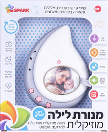 Spark Toys מנורת לילה מוזיקלית להרגעת הפעוט - Spark Toys