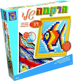 משחקי יצירה ערכת יצירה הריקמה שלי דג מבית משחקי יצירה 1048