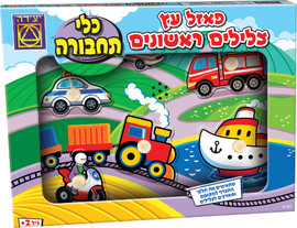 משחקי יצירה פאזל עץ צלילים ראשונים כלי תחבורה