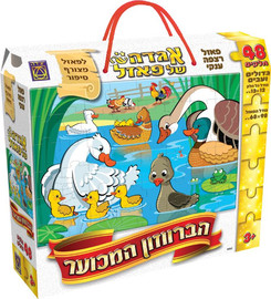 משחקי יצירה הברווזון המכוער אגדה של פאזל 48 חלקים