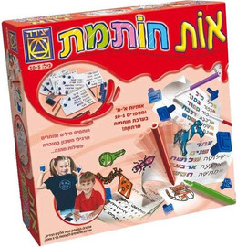 משחקי יצירה ערכת יצירה ולימוד מספרים - אות חותמת
