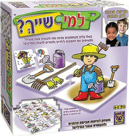 משחקי יצירה למי זה שייך? (אני ושלי)