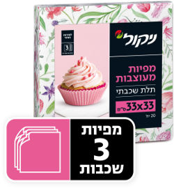 ניקול מפיות מעוצבות לאירוח תלת שכבתי