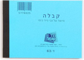 הדר מוצרי נייר פנקס קבלות 63/1 כימי קטן