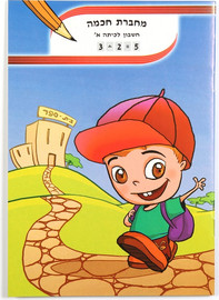 מחברת חכמה מחברת חכמה- חשבון לכיתה א'