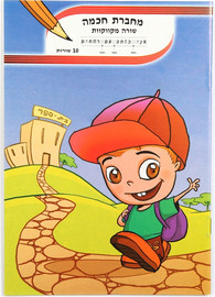 מחברת חכמה מחברת חכמה 10 שורות מקוקוות