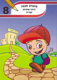 מחברת חכמה מחברת חכמה- כיווני אותיות