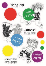 בייבי סמארט מדבקות קיר לחדר ילדים -מעשה בחמישה בלונים