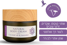 לבנדר חמאת גוף טבעית לבנדר