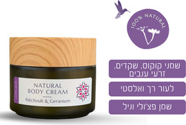לבנדר חמאת גוף טבעית פצ'ולי גרניום